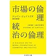 市場の倫理 統治の倫理 (ちくま学芸文庫 シ 31-2)