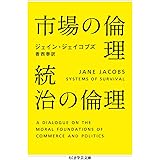 市場の倫理 統治の倫理 (ちくま学芸文庫 シ 31-2)