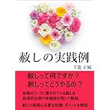 赦しの実践例: かんたん３ステップで、より穏やかで幸せな人生に