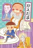 かえだま