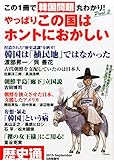 歴史通増刊 やっぱりこの国はホントにおかしい (この1冊で韓国問題丸わかり! Part.2)