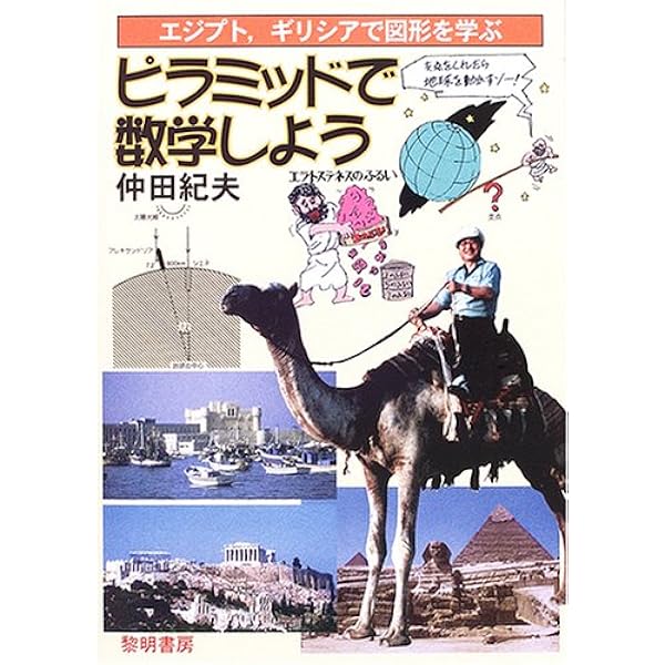 【中古本】古代エジプトの数学 文明繁栄のアルゴリズム 古代エジプトの数学 文明繁栄のアルゴリズム | David Reimer
