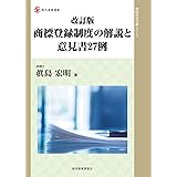 改訂版 商標登録制度の解説と意見書27例 (現代産業選書 知的財産実務シリーズ)