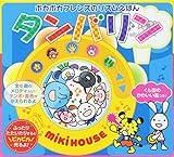 タンバリン ポカポカフレンズのリズムえほん (ミキハウスの絵本 ポカポカフレンズのリズムえほん)