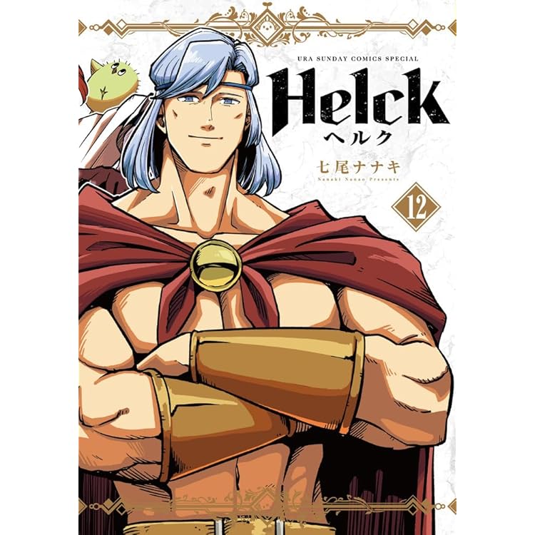 Amazon.co.jp: Helck ヘルク 新装版 コミック 全12巻セット : ゲーム