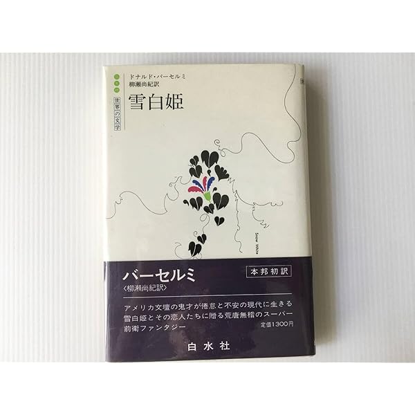 入手困難　白水社　世界の文学　雪白姫 雪白姫 (1981年) (白水社世界の文学) | ドナルド・バーセルミ