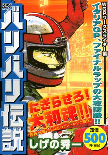 『バリバリ伝説 WGP』1巻