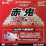 鬼の爪 草刈チップソーNEW赤鬼 255x40P