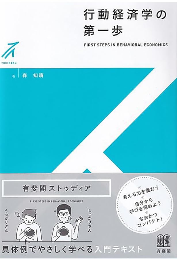 経済学Basics (ライブラリ経済学Basics & Frontier 1) | 大竹 文雄 |本