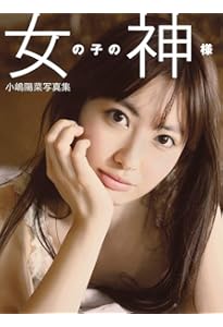 Amazon.co.jp: 小嶋陽菜写真集 かもしれない : 小嶋陽菜: Japanese Books