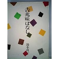 吉兆味ばなし3巻 吉兆味ばなし3巻
