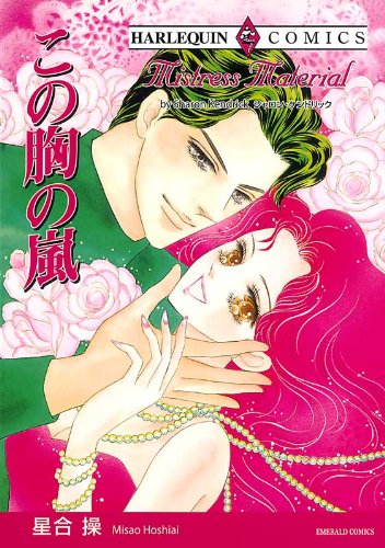 『この胸の嵐』