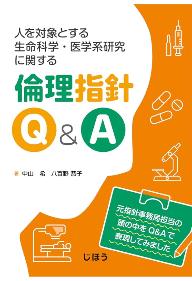 『人を対象とする生命科学・医学系研究に関する倫理指針』に対応した研究計画書テン… 人を対象とする生命科学・医学系研究に関する倫理指針ハンドブック
