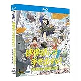 映像研には手を出すな！ blu-ray TV版+実写版+劇場版 全13話2枚組/日本語の発音