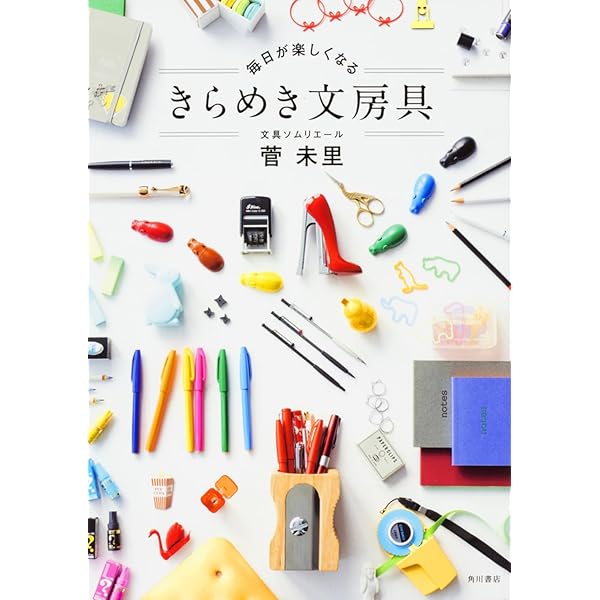 仕事や暮らしが便利になる 楽しい文房具100 (TJMOOK) | 菅 未里 |本