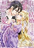 取引結婚だけど相思相愛です (プリエール文庫)