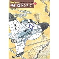 NOBさんの飛行機グラフィティ全巻セット８冊 NOBさんの飛行機グラフィティ全巻セット8冊 Nobさんの飛行機