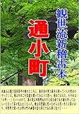 観世流新稽古本「通小町」: 能・狂言コレクション005