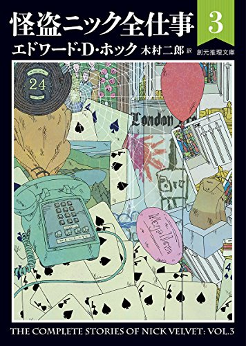 エドワード・D・ホック:怪盗ニック全仕事(3) (創元推理文庫)