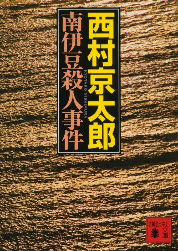 西村京太郎:南伊豆殺人事件 (講談社文庫)