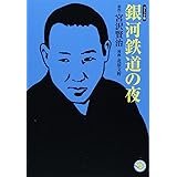 銀河鉄道の夜 (ホーム社 MANGA BUNGOシリーズ) (ホーム社漫画文庫)