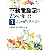 不動産登記の書式と解説 第1巻 土地の表示に関する登記