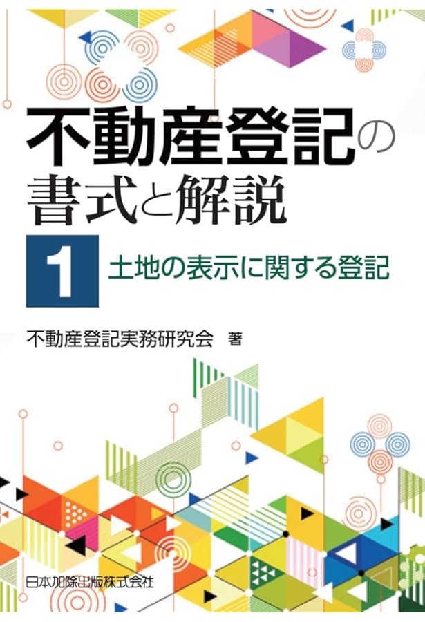 不動産登記の書式と解説 第2巻 建物・区分建物の表示に関する登記