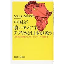 アフリカ学事典 中国が喰いモノにするアフリカを日本が救う 200兆円市場のラスト