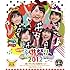 ももいろクローバーZ「ももクロの子供祭り2012~良い子のみんな集まれーっ!~(Blu-ray盤)」