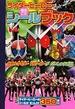 ライダーヒーロー まるごと シールブック (たの幼TVデラックス 230)