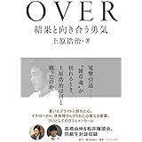 OVER - 結果と向き合う勇気 - (JBpressBOOKS)