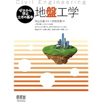 ゼロから学ぶ土木の基本 地盤工学 | 内村 太郎, 内山 久雄 |本 | 通販