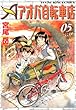 アオバ自転車店　5巻 (ヤングキングコミックス)