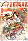 アオバ自転車店　5巻 (ヤングキングコミックス)