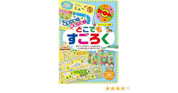 あそべる まなべる どこでもすごろく こどものほん 本 通販 Amazon
