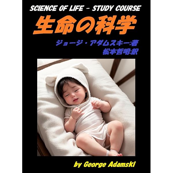Amazon.co.jp: 生命の科学 eBook : ジョージ・アダムスキー, 松本哲明