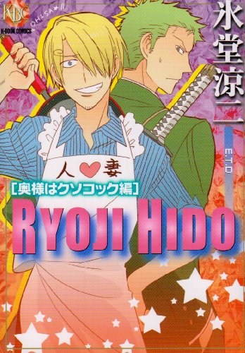 『氷堂涼二 奥様はクソコック編』