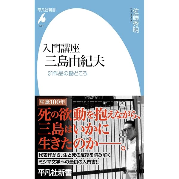 三島由紀夫 悲劇への欲動 (岩波新書 新赤版 1852) | 佐藤 秀明 |本