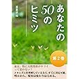 あなたの50のヒミツ　第２巻