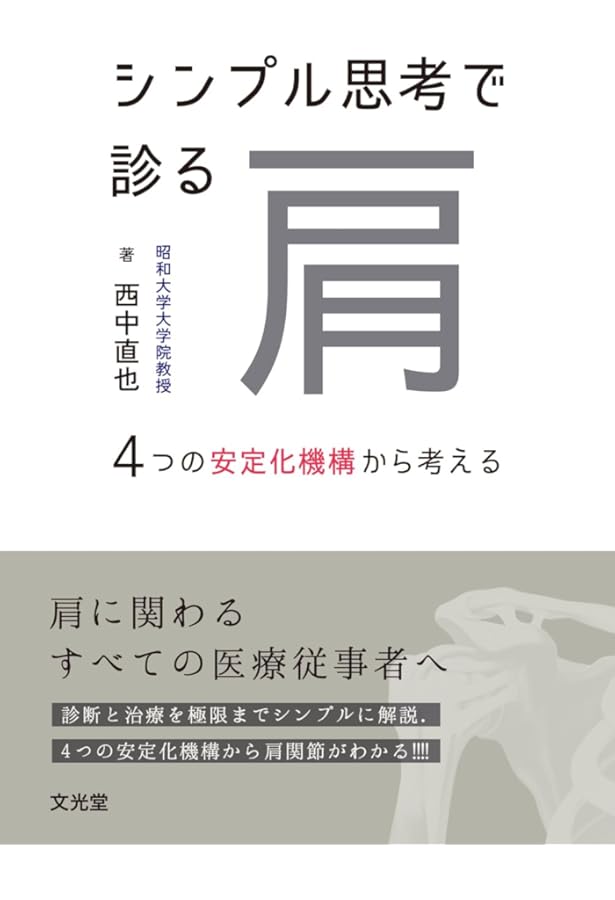 Amazon.co.jp: 肩 第4版: その機能と臨床 : 信原 克哉: 本