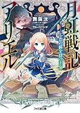 月虹戦記アリエル ――七色の瞳を持つ王女 (ファミ通文庫)