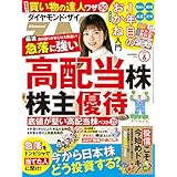 ダイヤモンドZAi(ザイ) 2020年 6月号 [雑誌] (急落に強い高配当株と株主優待&今からの日本株投資戦略&1年目のおかね入門)