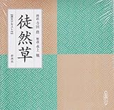 徒然草 (新潮CD)