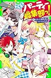 こちらパーティー編集部っ!(1)　ひよっこ編集長とイジワル王子<こちらパーティー編集部っ!> (角川つばさ文庫)