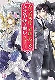 クラリッサ・オルティスのささやかな願い 没落令嬢と成り上がり商人の恋のレッスン (アイリスNEO)