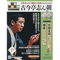 Amazon.co.jp: 昭和落語名演秘蔵音源CDコレクション(47) 2025年 12/3