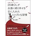 仕事も恋もがけっぷち! 29歳OLが永遠に続く幸せを手に入れたシンプルな習慣