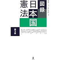 行政書士　憲法 重要ポイントノート・ドリル集セット 第3版　最新版です。 図録 日本国憲法 第3版 (図録シリーズ) | 斎藤 一久, 堀口 悟郎 |本