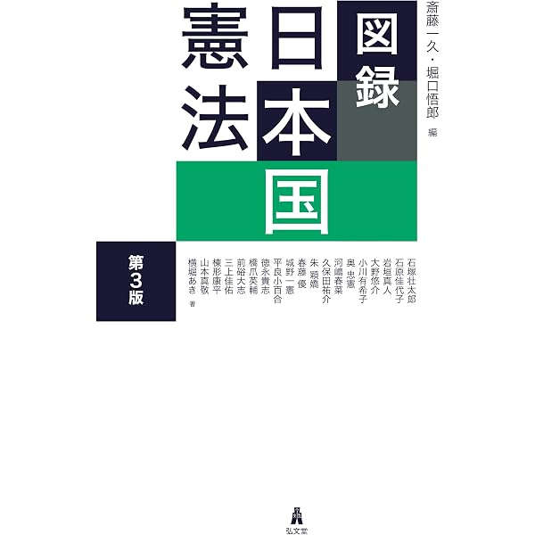 図録 日本国憲法 第2版 | 斎藤 一久, 堀口 悟郎 |本 | 通販 | Amazon