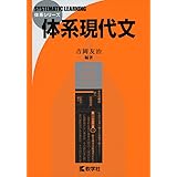 体系現代文 (体系シリーズ)